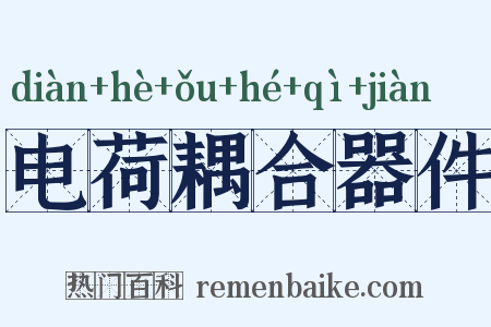 电荷耦合器件是什么意思的图片